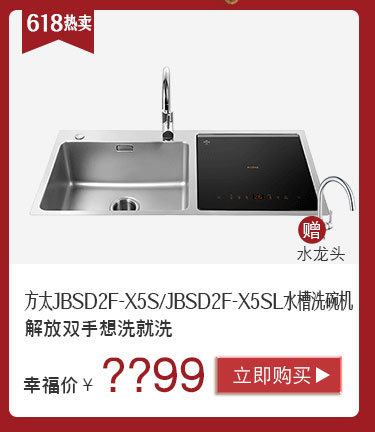 方太JBSD2F-X5S/JBSD2F-X5SL水槽洗碗机