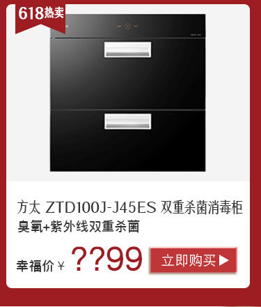 方太 ZTD100J-J45ES 双重杀菌消毒柜